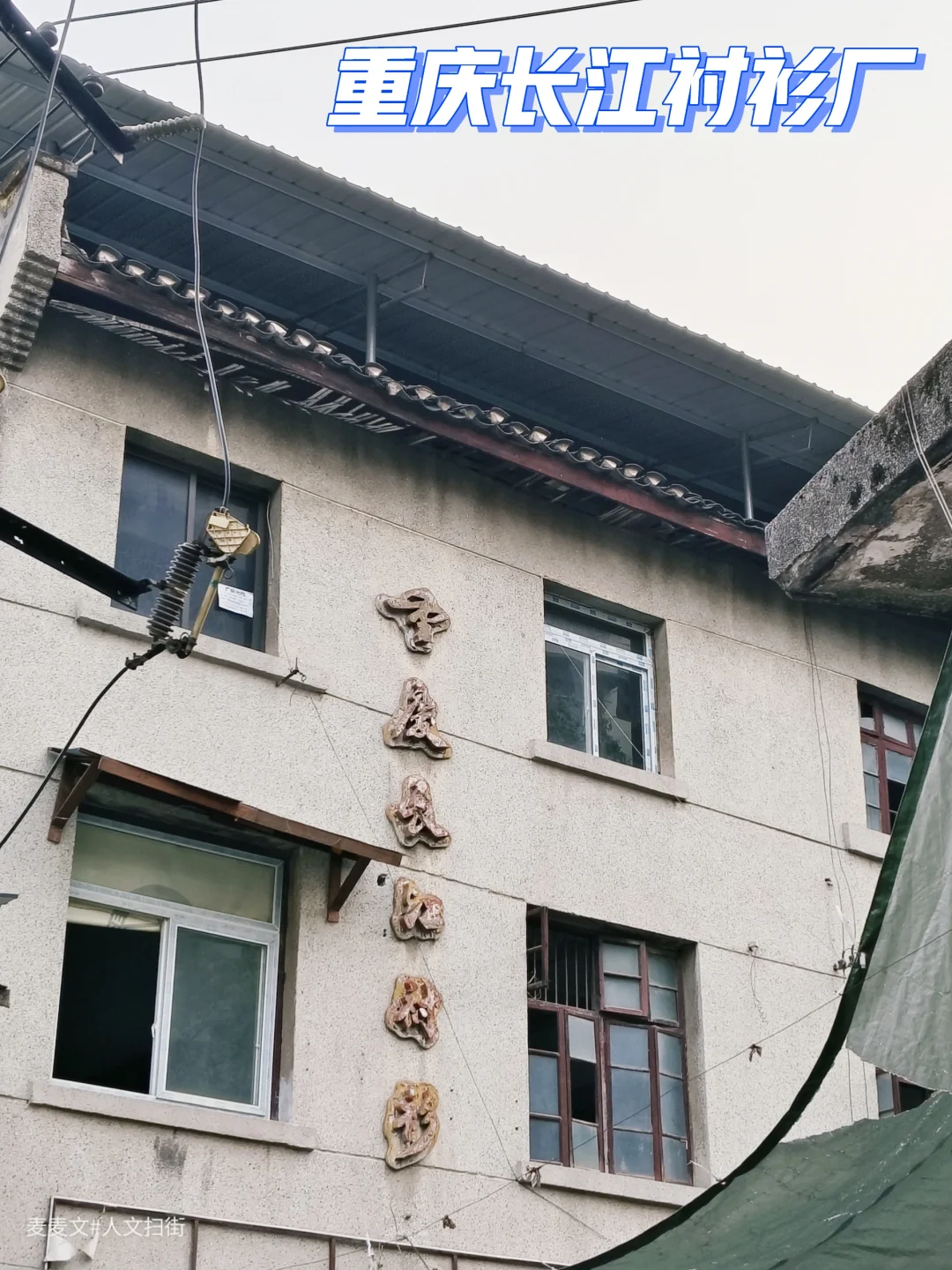 【江北】重庆长江衬衫厂旧址