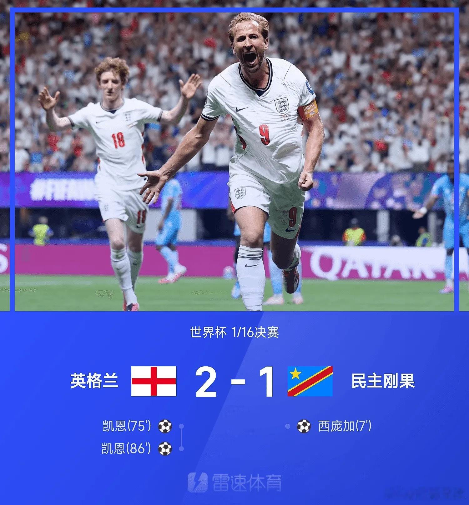 英格兰2-1刚果金  巴西剧本没想到是这样的英格兰。冠军远了下一站输给...