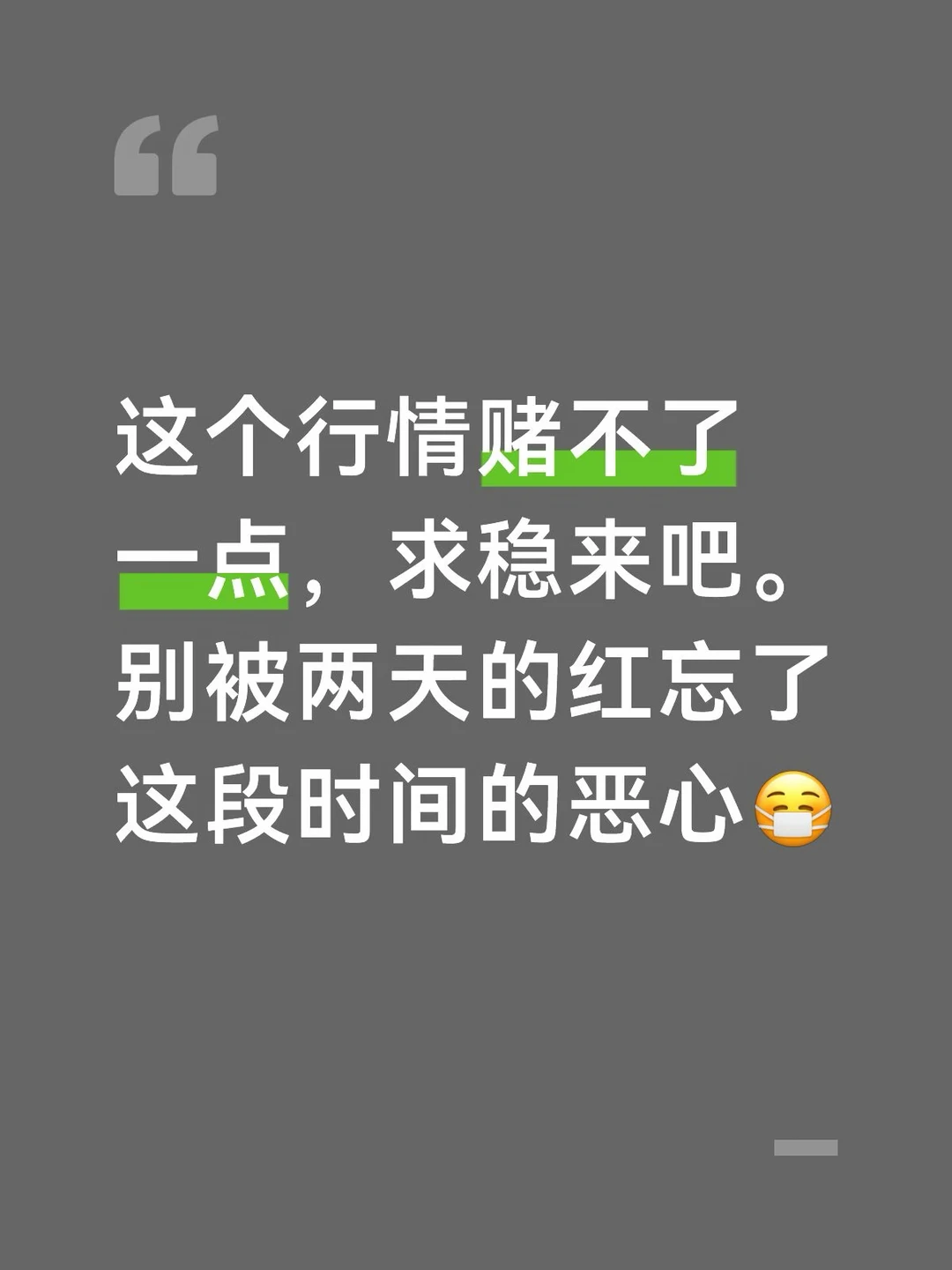 这个行情赌不了一点，求稳来吧。别被两天的红忘了这段时间的恶心😷