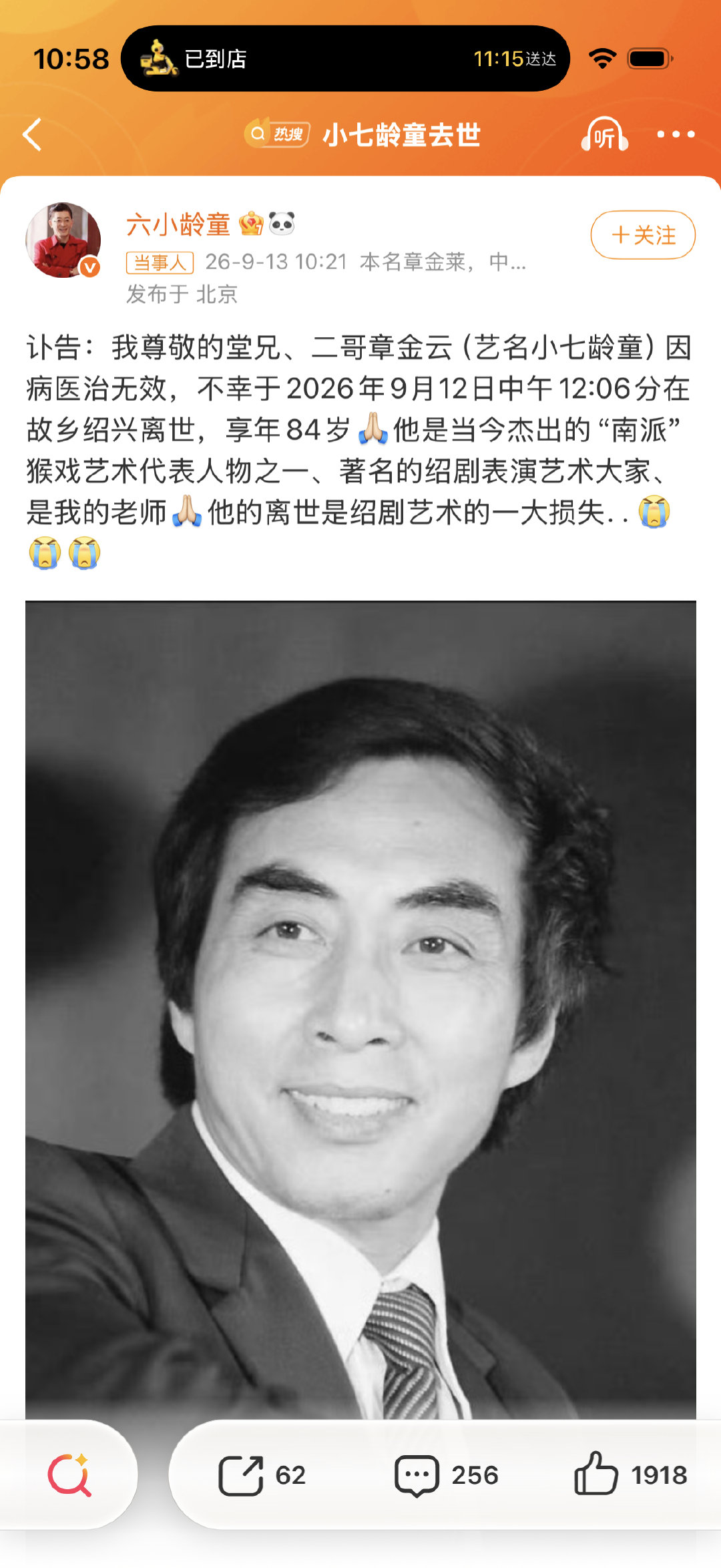 #小七龄童去世#
章老师也算高寿了
六小龄童发这条讣告时我心里一紧
陪伴我们一代人长大的艺术家们都老了
80 90后也老了[泪] ​