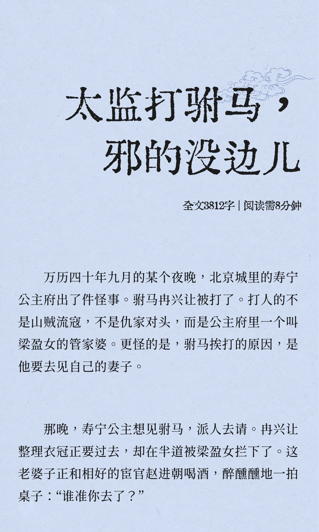 太监打驸马，邪的没边儿