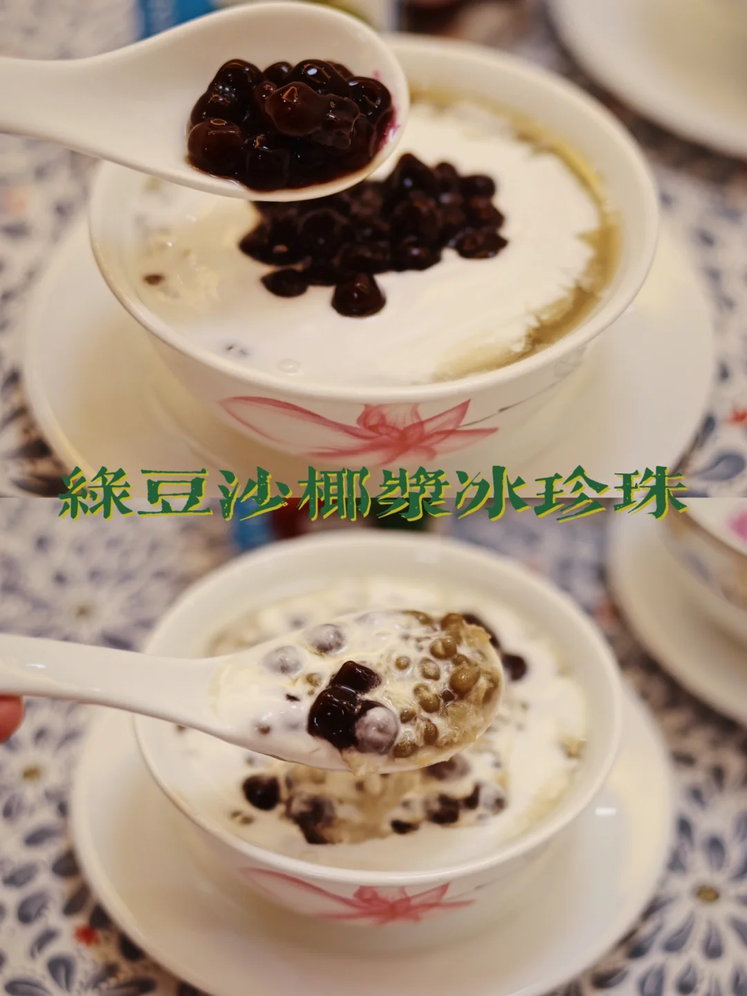 绿豆沙椰浆冰珍珠/冰冰凉凉