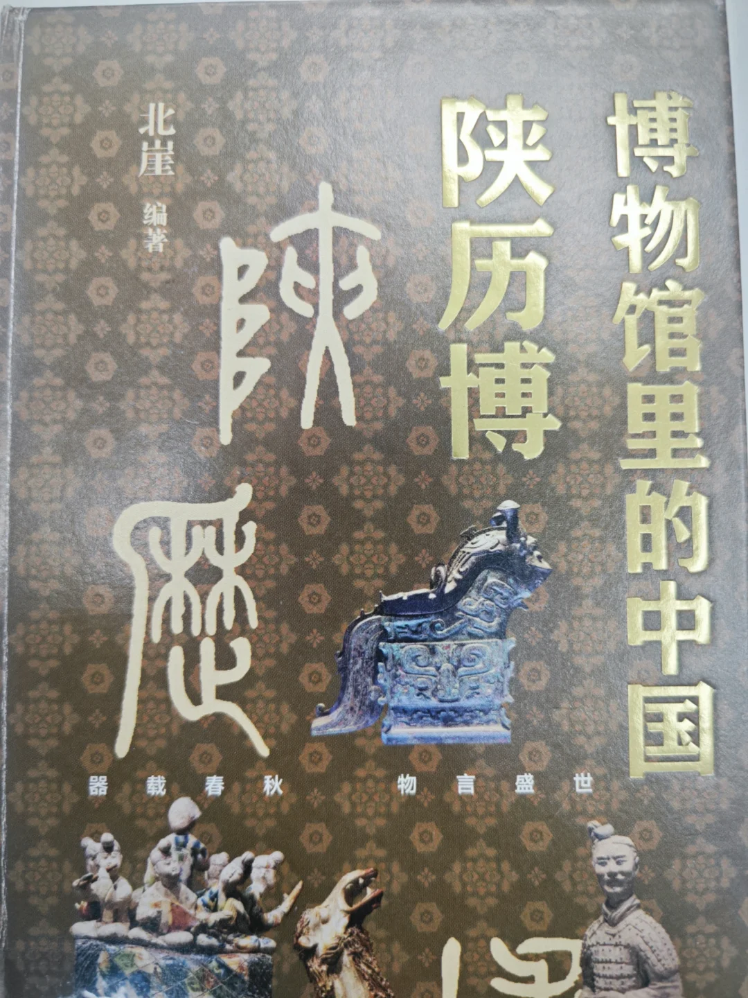 去陕西历史博物馆参观之前必看的一本书