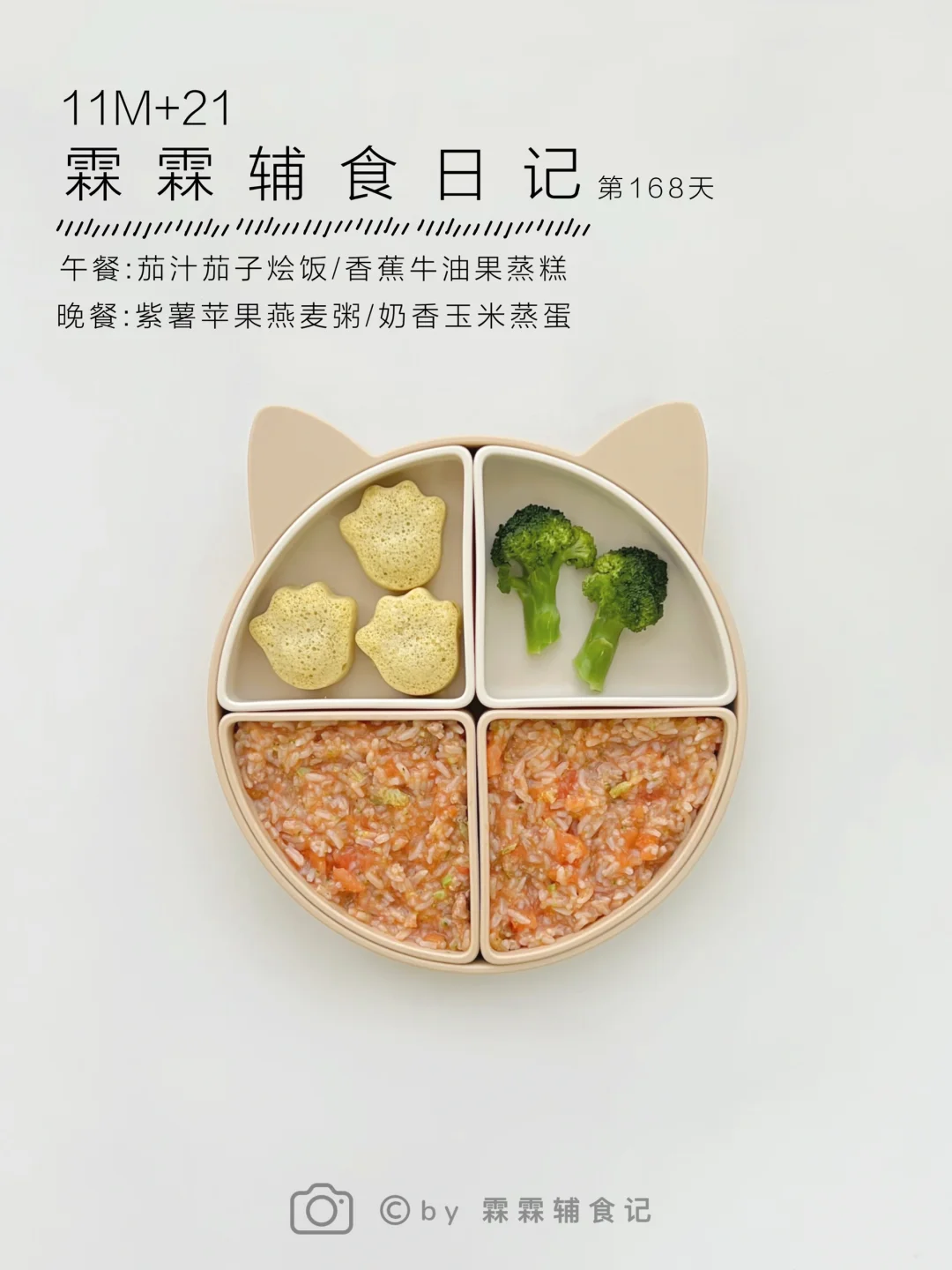11m+21 | 🍆茄汁茄子烩饭➕香蕉牛油果蒸糕