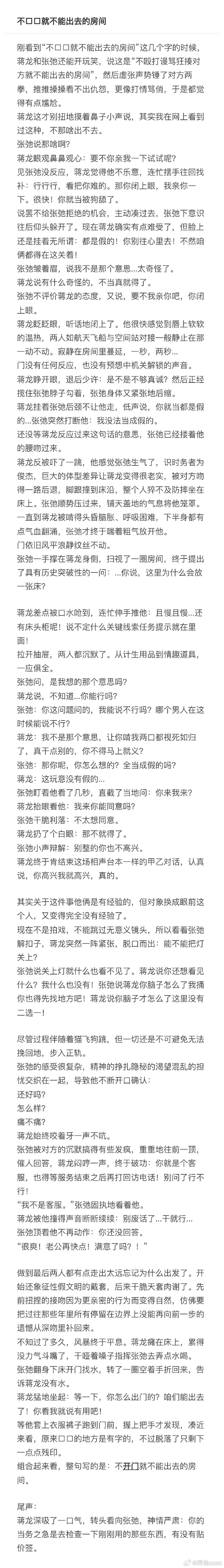 不能称之为一篇文，因为没有细节，但对于口嗨来说好像又有点长了（1k8）。
总之就是那个《不□□就不能出去的房间》，然而什么都做了一遍后，才发现是《不开门就不能出去的房间》。💦
最后，标签🏷：弛龙，纯爱，小品，sketch喜剧。 ​