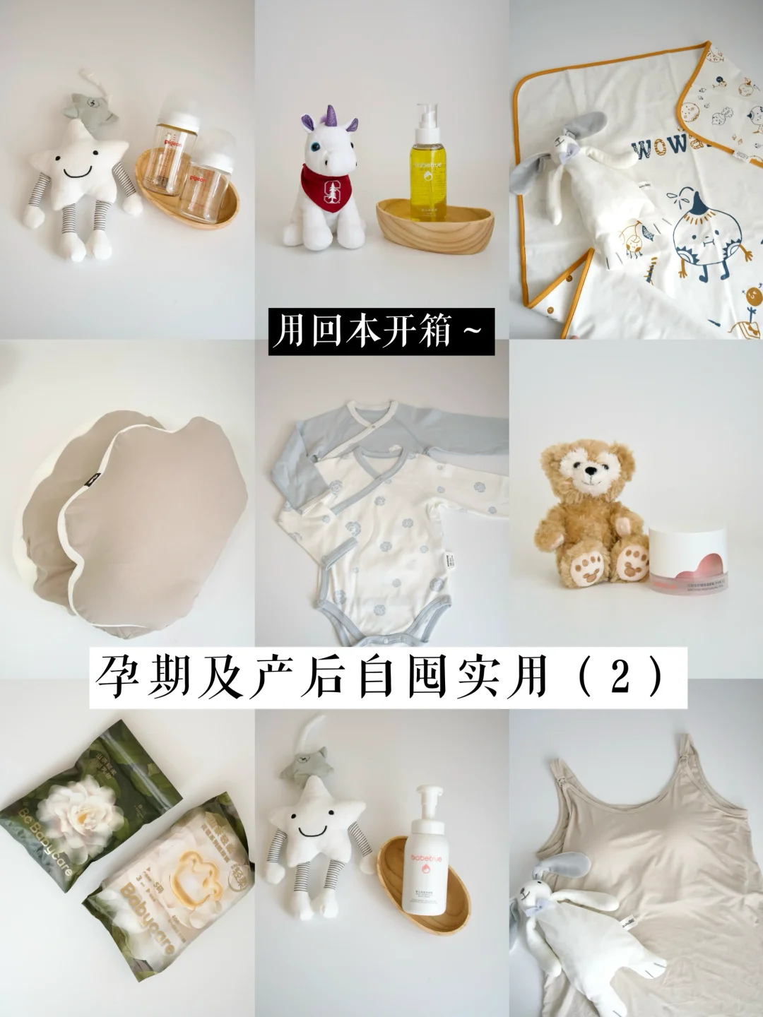 用回本开箱～｜孕期及产后的自囤好物📦
