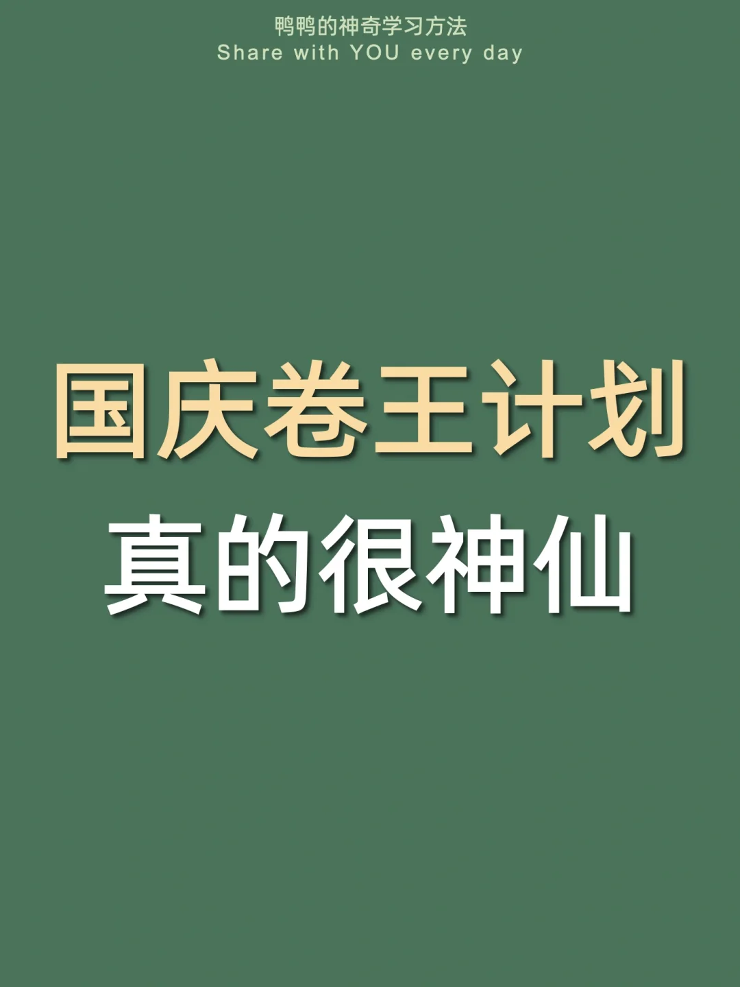 🔥国庆卷王计划表㊙你学8天=别人30天太爽了‼