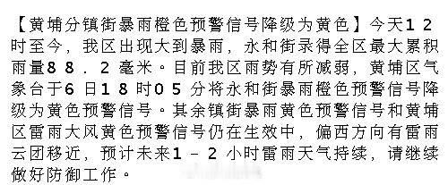 【黄埔分镇街暴雨橙色预警信号降级为黄色】今天12时至今，我区出现大到暴...