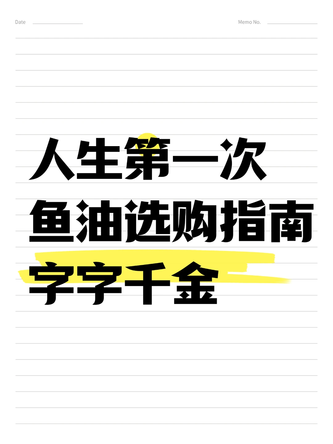 人生第一次鱼油选购，字字千金，无广🫢