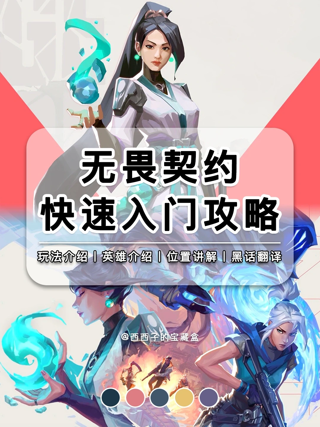 无畏契约瓦酷女孩快速入门攻略❗️全全全✅