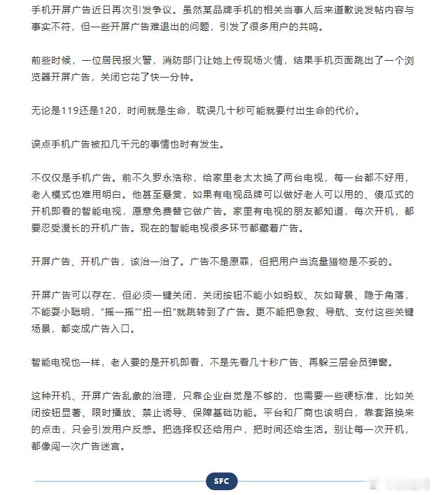【媒体：#开屏广告该治治了#】#开屏广告关闭按钮不能小如蚂蚁# 手机开屏广告近日再次引发争议。虽然某品牌手机的相关当事人后来道歉说发帖内容与事实不符，但一些开屏广告难退出的问题，引发了很多用户的共鸣。

前些时候，一位居民报火警，消防部门让她上传现场火情，结果手机页面跳出了一个浏览器开 ​