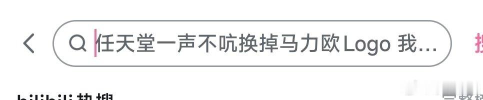 当搜索栏自动填写了“任天堂一声不吭换掉马力欧logo”的自动热搜的时候，作为每天在任系新闻海洋冲浪的我，露出了疑惑的面容。 ​