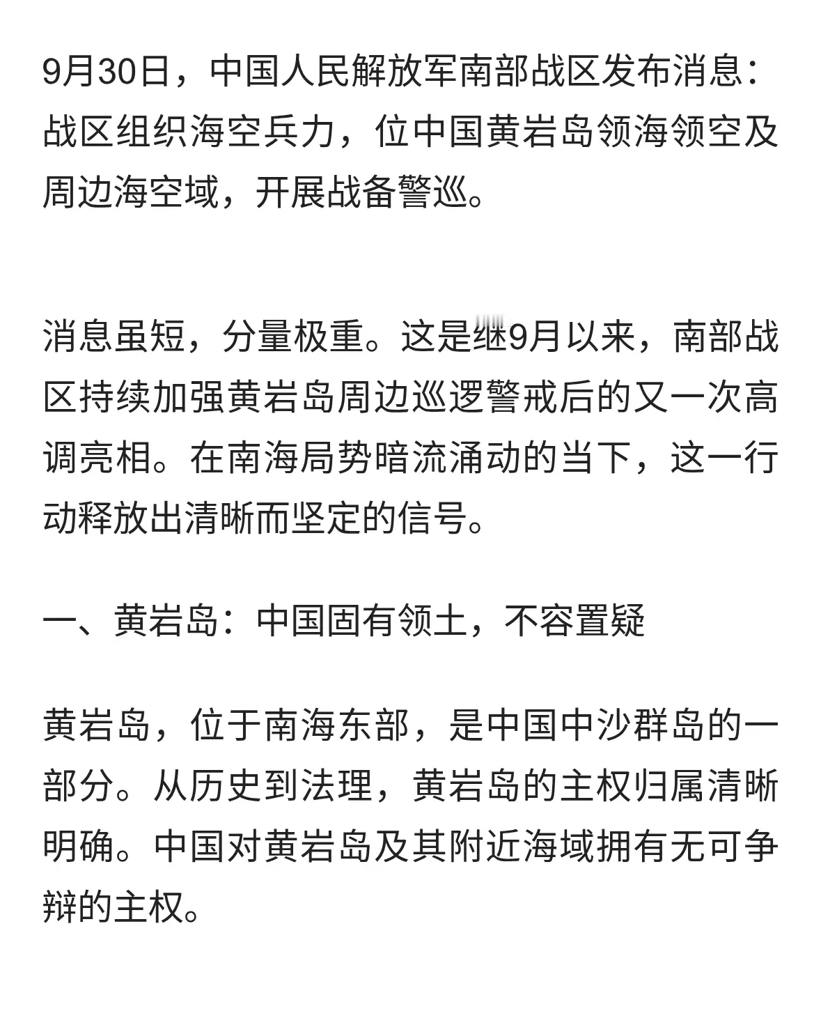 剑指黄岩岛！解放军南部战区海空警巡，释放三大强烈信号