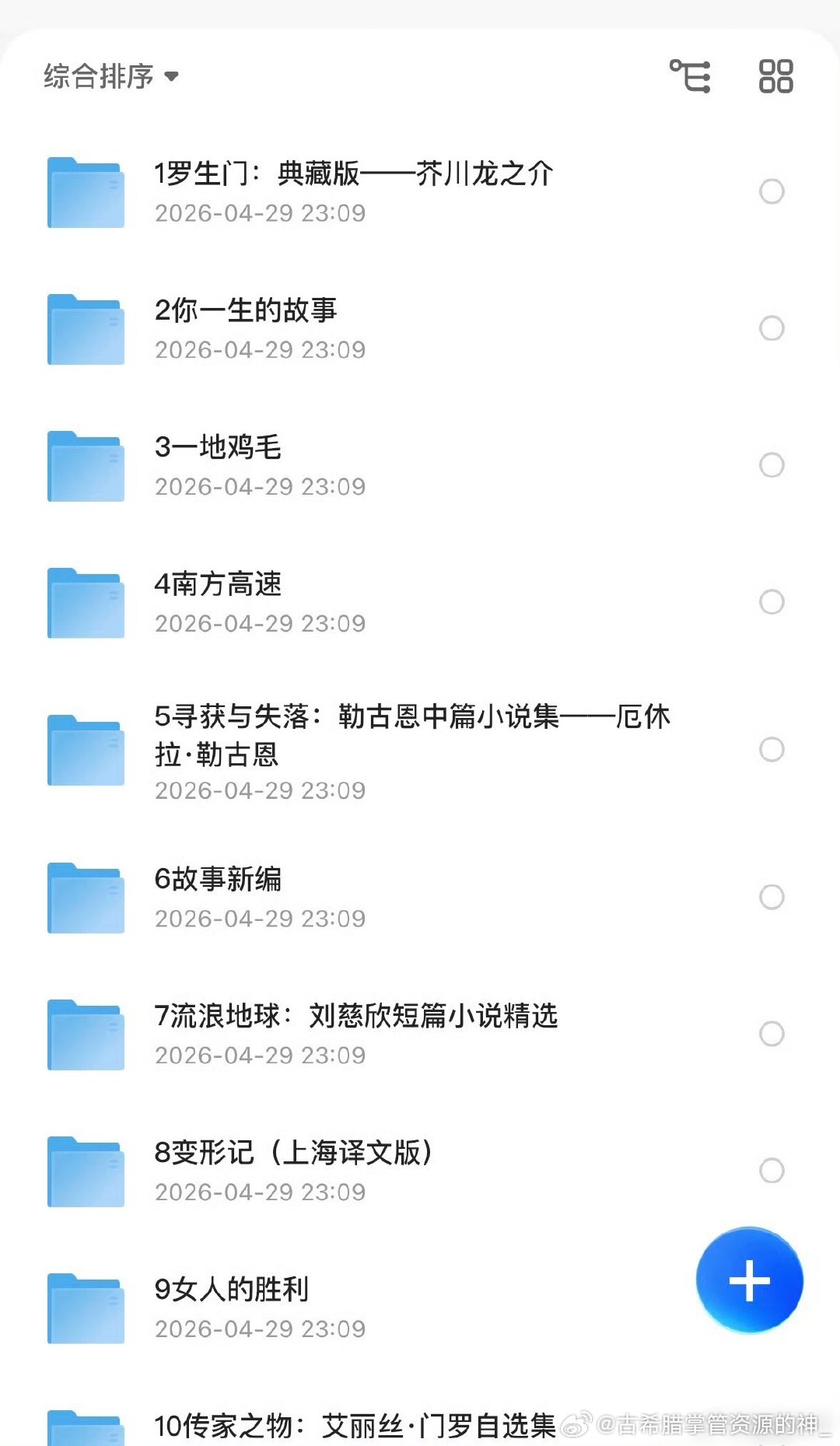 豆瓣读书高分推荐《100部热门中短篇小说集精选》

包括鲁迅、刘慈欣、爱伦·坡、马克·吐温等中外名作家，集合经典文学、科幻短篇、悬疑故事等多体裁[打call][打call][打call] ​