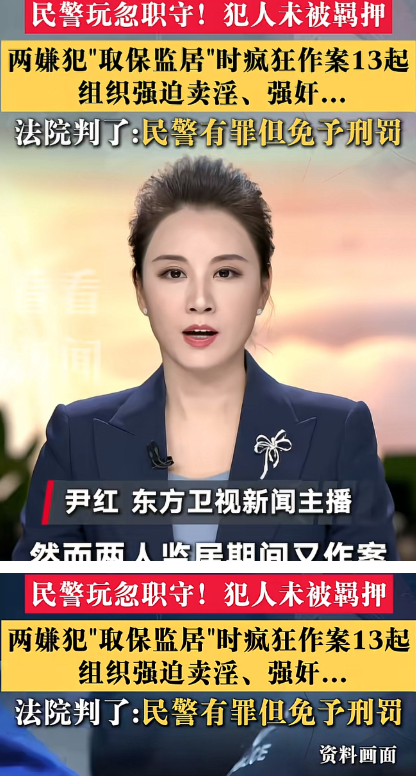 你敢信？两名本该被逮捕的重嫌犯，全程没人监管，接连犯下13起恶性案件，主办民警最后被判有罪却不用坐牢。

当年三名受害者在连锁酒店报案，指认被强迫卖淫，主办民警手里攥着完整笔录、转账流水、酒店开房记录，明明已经查实案情符合逮捕条件，却拿“疫情看守所不收人”当幌子，给两人办了监视居住。
他把监视居住决