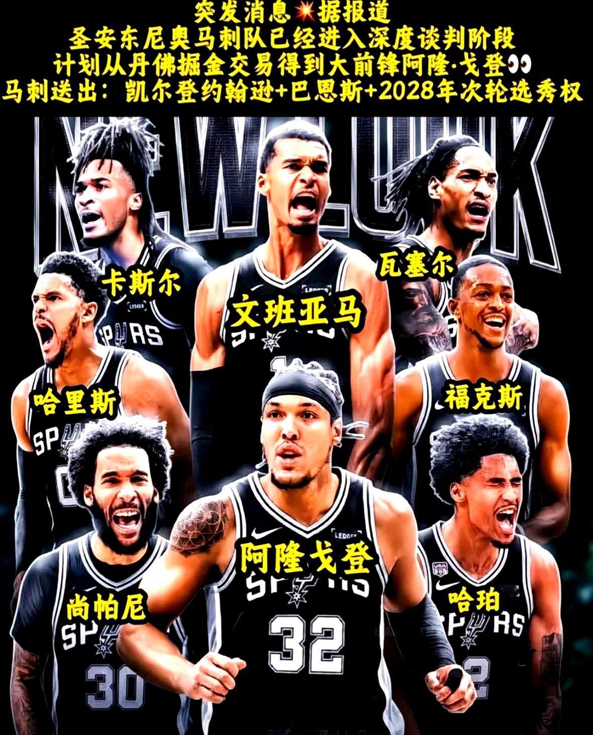 马刺要把凯尔登约翰逊、巴恩斯外加一个次轮签打包送走，目标直指掘金的阿隆戈登。

波波维奇坐不住了。打尼克斯那场，内线被对面生吞活剥。文班亚马一个人在篮下疲于奔命，连擦汗的功夫都没有。

管理层算盘打得精。戈登这身腱子肉，能顶中锋能换防，三分还投到了四成。把他弄来给文班当肉盾扛炸药包，文班就能彻底放开