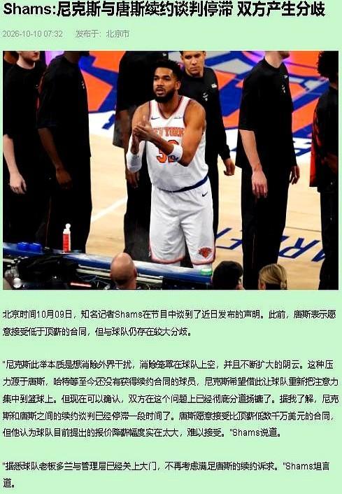 砍掉7600万！尼克斯给唐斯的续约报价直接试探底线。

唐斯有资格签4年2.76亿，尼克斯只给4年2亿。追梦格林点破门道：“那个人少拿了钱，所以你也应该少拿。”

多兰为了不碰第二土豪线，想照搬布伦森降薪的剧本。但他算盘打错了。布伦森让了1.13亿，人家年轻，2028年还能用4年2.9亿补回来。唐斯