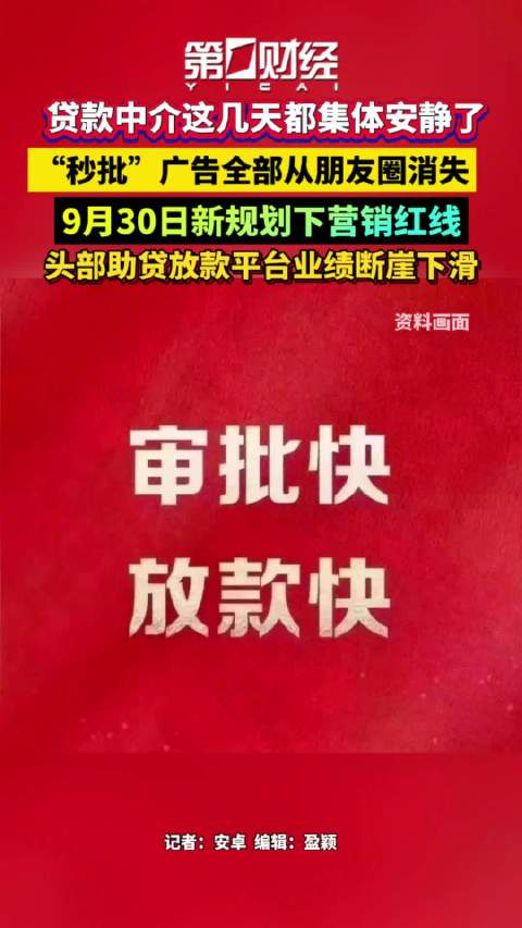 贷款中介集体删除朋友圈
 
最近，不少网友发现，往日活跃在微信朋友圈的贷款中介集体“隐身”。大量中介开始清理历史广告，或是把朋友圈设置为仅三天可见，修改微信昵称、解散客户营销群，曾经随处可见的“低息秒批、包过放款”广告，一夜之间销声匿迹，引发广泛讨论。
 
这场集体清理，源于即将实施的《金融产品网络