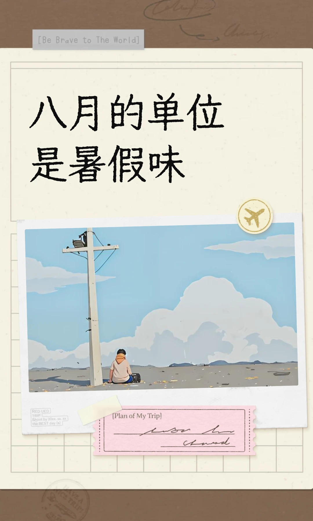 八月的单位是暑假味