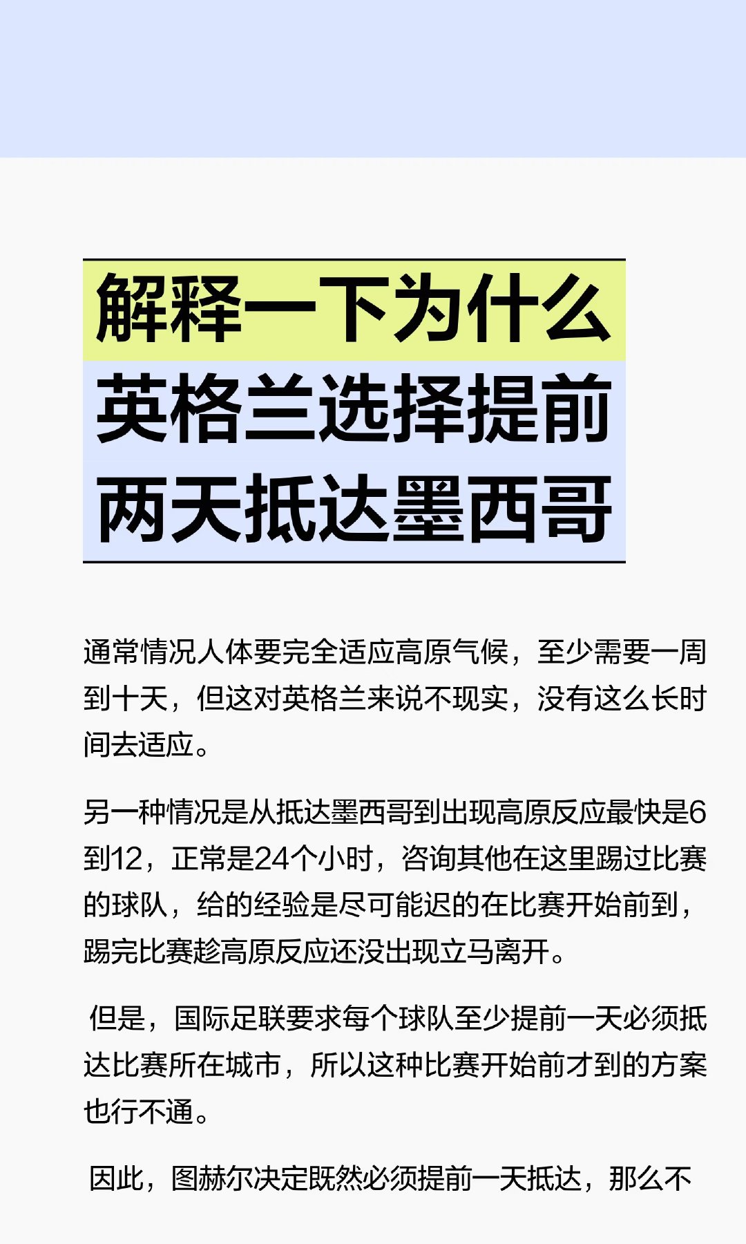 英格兰队为适应墨西哥高原气候，决定提前一天抵达比赛城市，确保球队能在比...