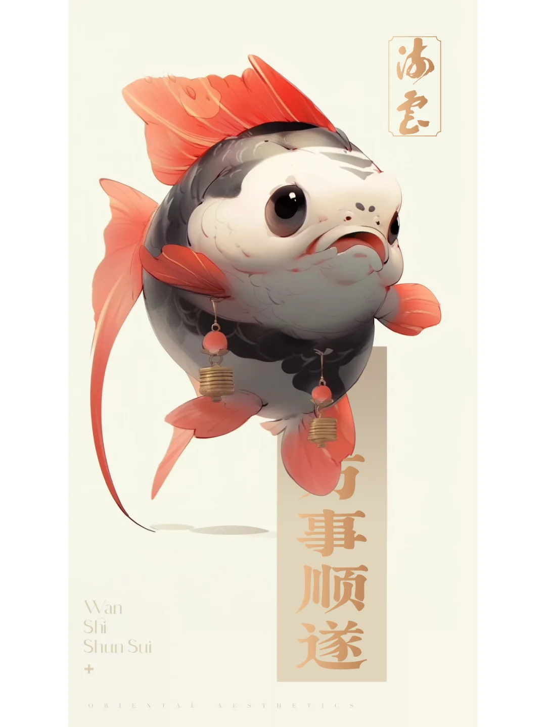 锦鲤说-万事顺遂