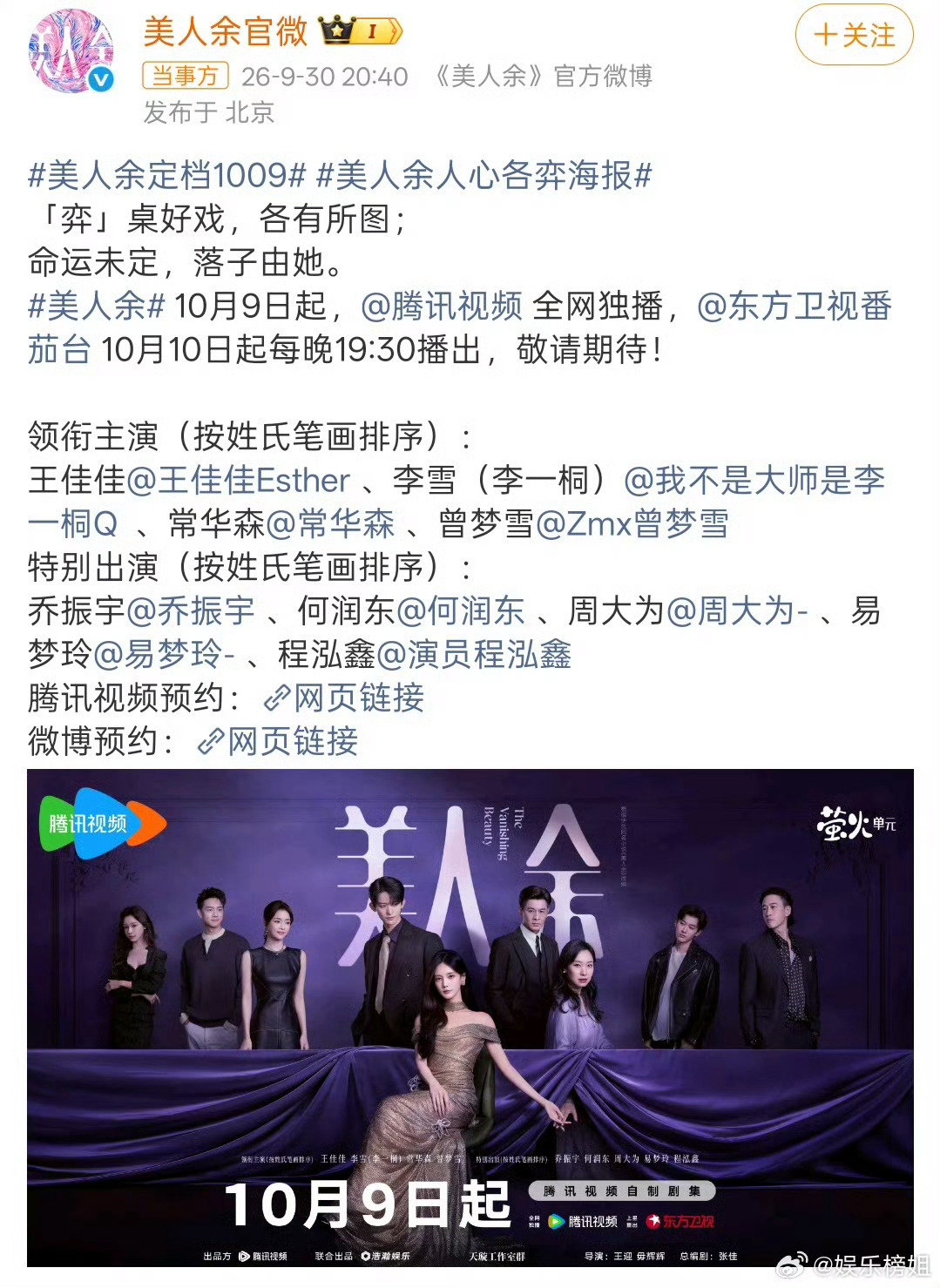 #美人余定档#由李一桐，王佳佳、常华森主演的都市女性觉醒剧《美人余》已正式定档，将于10月9日起腾讯视频全网独播。你们期待这部剧吗 ​