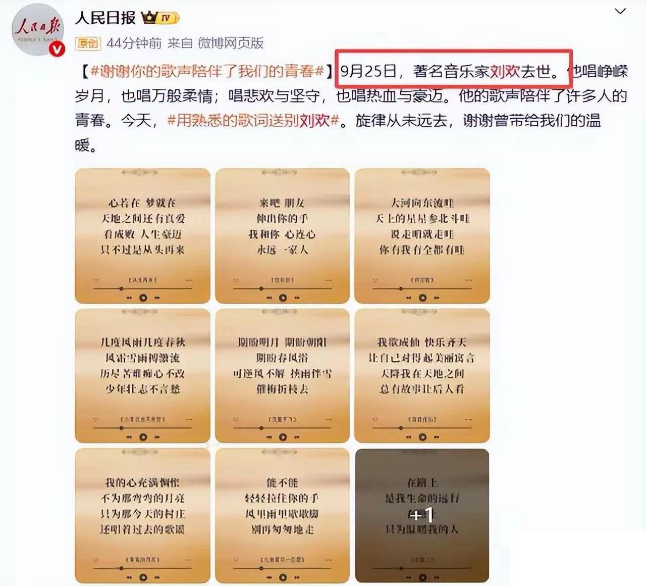 去世仅几天，人民日报对刘欢的称呼变了，五字之差释放强烈信号
中秋满月，那个唱《弯弯的月亮》的人，永远告别了人世。9月25日上午9时52分，刘欢在上海因病离世，享年63岁。遗愿是丧事从简，不设治丧委员会，不搞遗体告别，不开追悼会。来安静，走也安静，连谢幕都不肯惊动任何人——这份克制，太像他 ​