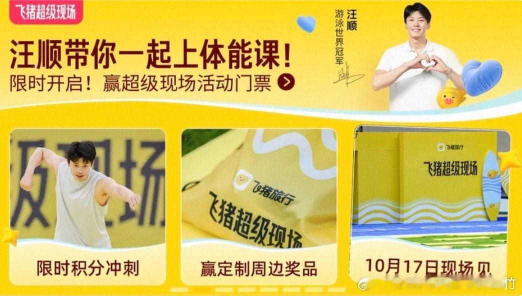 #在飞猪超级现场被汪顺上了一课# 这个活动不用额外付出很多时间，操作简单，打开飞猪搜汪顺完成任务攒积分，有机会体验线下体能课，国庆订酒店在活动页面下单，入住后得到积分，旅行和活动可以同时推进。 ​