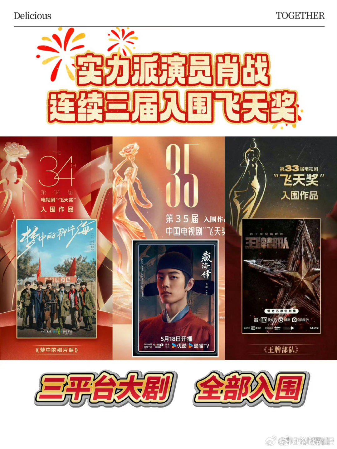 恭喜《藏海传》入围飞天，三大奖全提口碑热度大破圈🎉，至此肖战的一番剧实现连续三年入围飞天奖 ​​☝️#飞天奖提名名单# ​