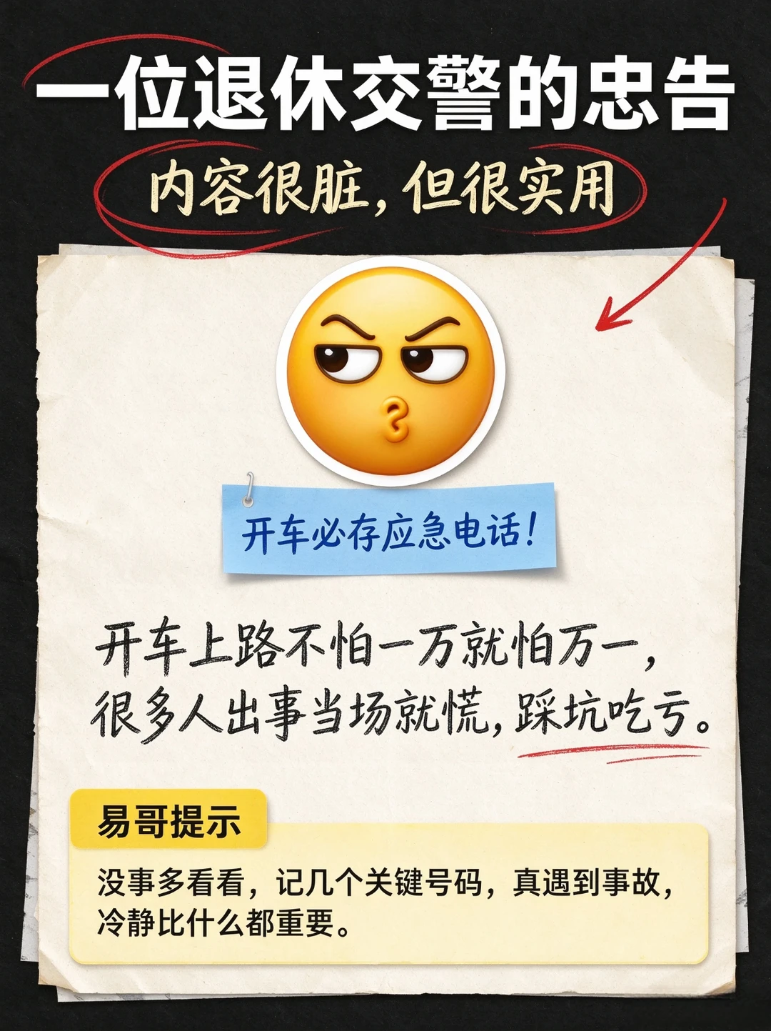 退休老交警真心话，出事别乱操作这套收好