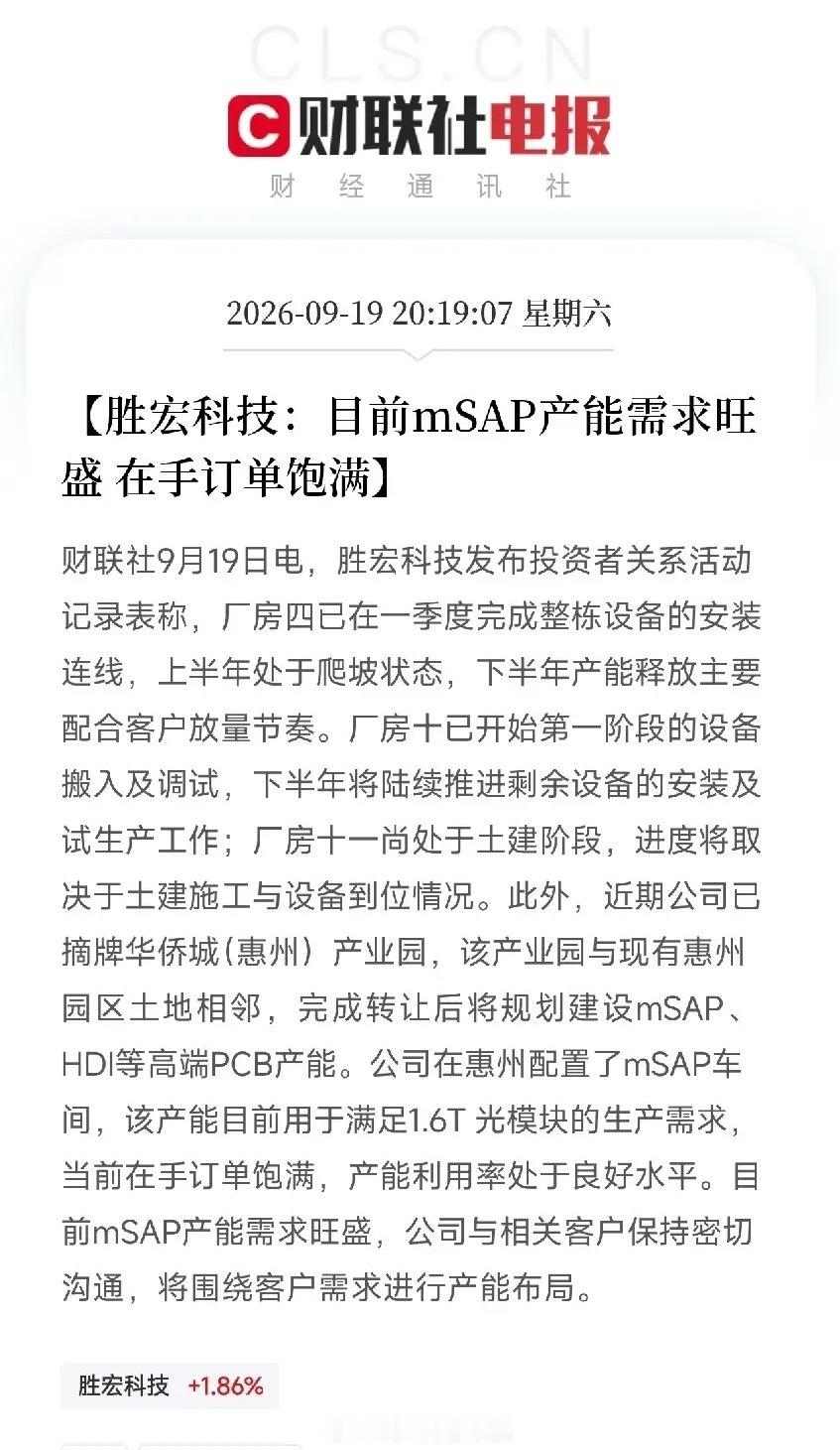 下午刷到这条消息。如果你看懂了，会发现一个清晰的信号：这家PCB公司的产能，正在被AI算力需求撑爆

厂房四，一季度完成设备安装，上半年爬坡，下半年配合客户放量。
厂房十，第一阶段设备搬入调试，下半年陆续推进试生产。
厂房十一，土建阶段。
华侨城惠州产业园，已摘牌，与现有园区相邻，规划建设 ​