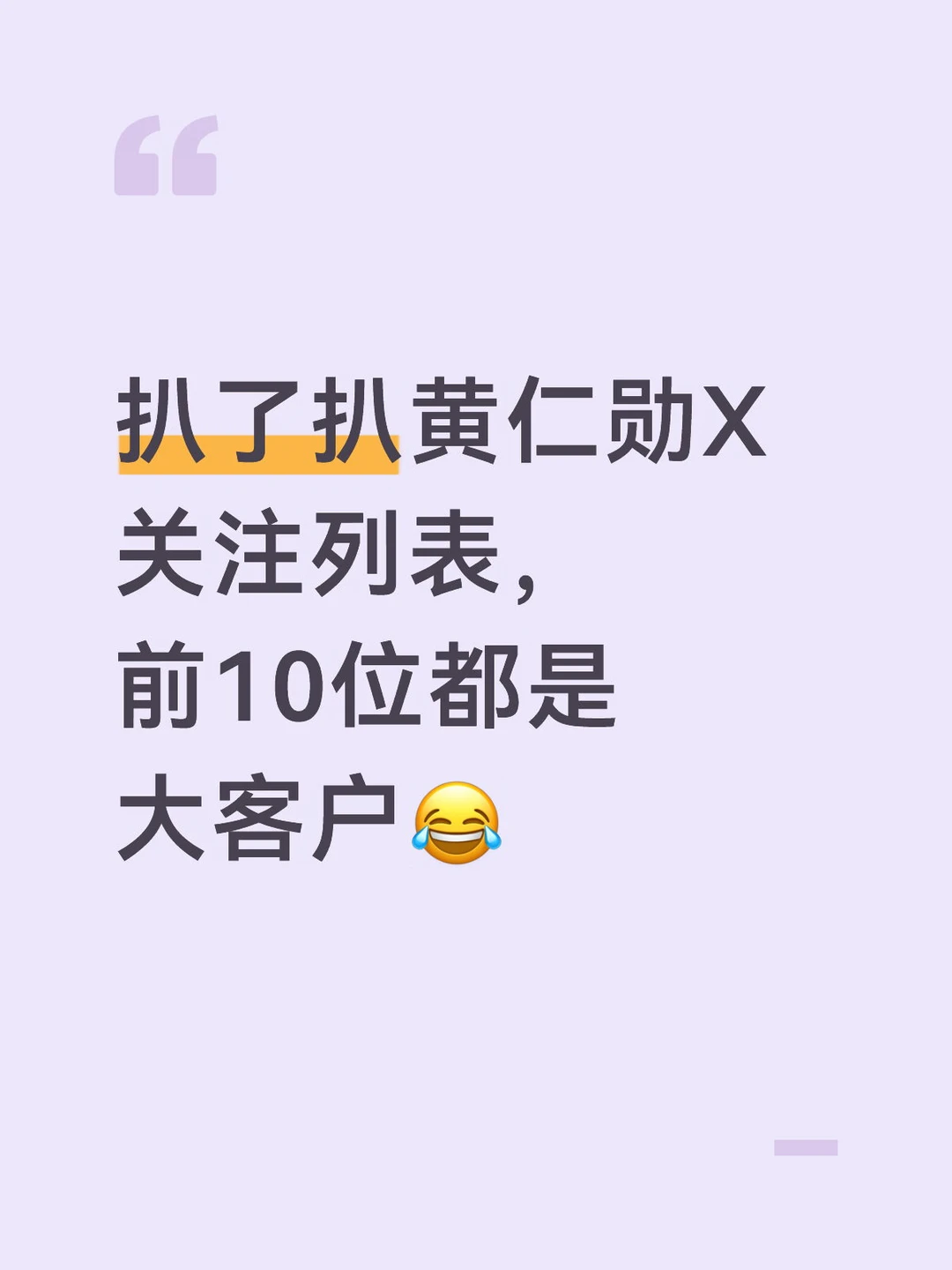 黄仁勋X关注列表，前10位都是大客户😂