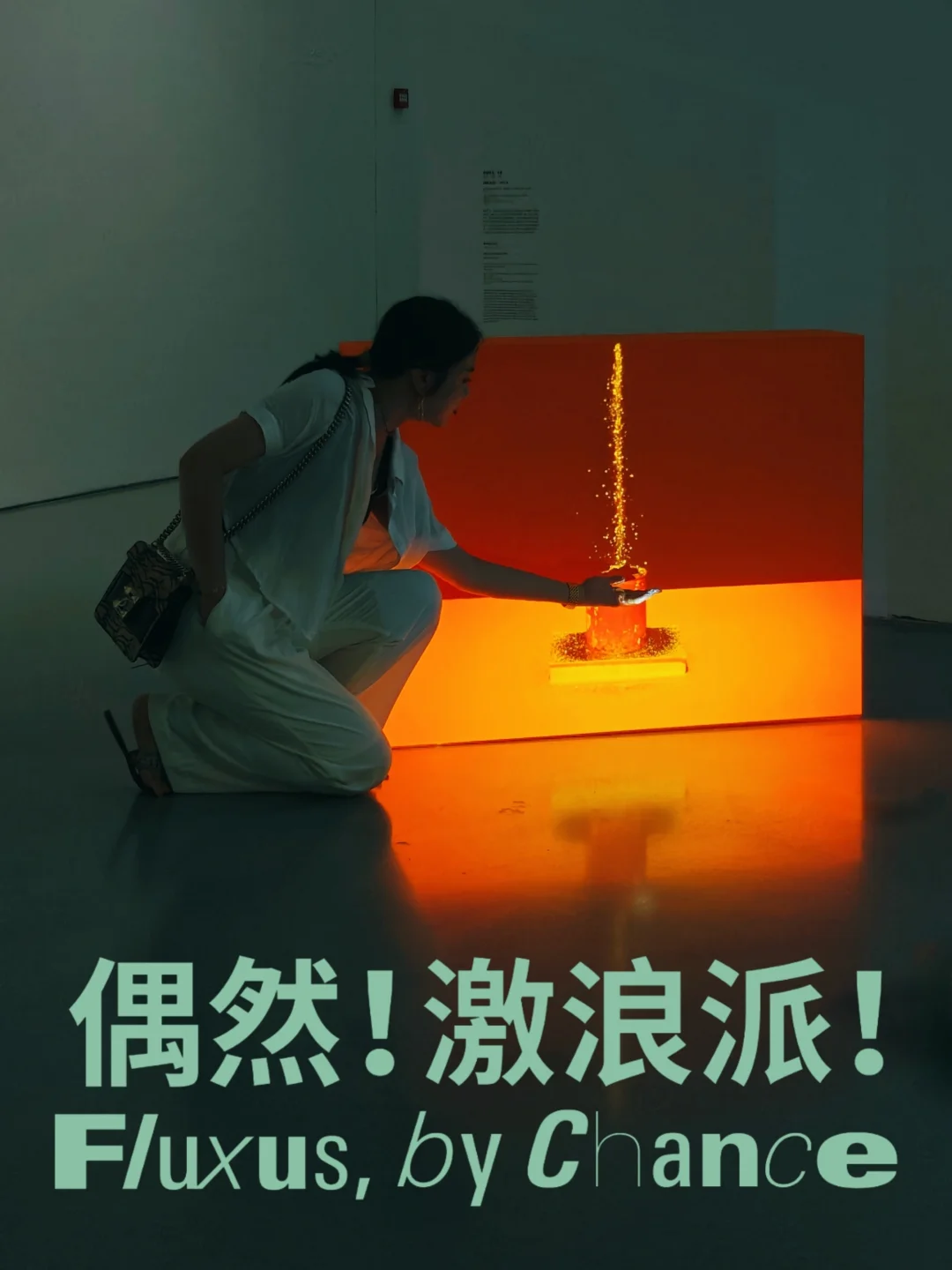 爷青回！20年后在上海再见激浪派大展