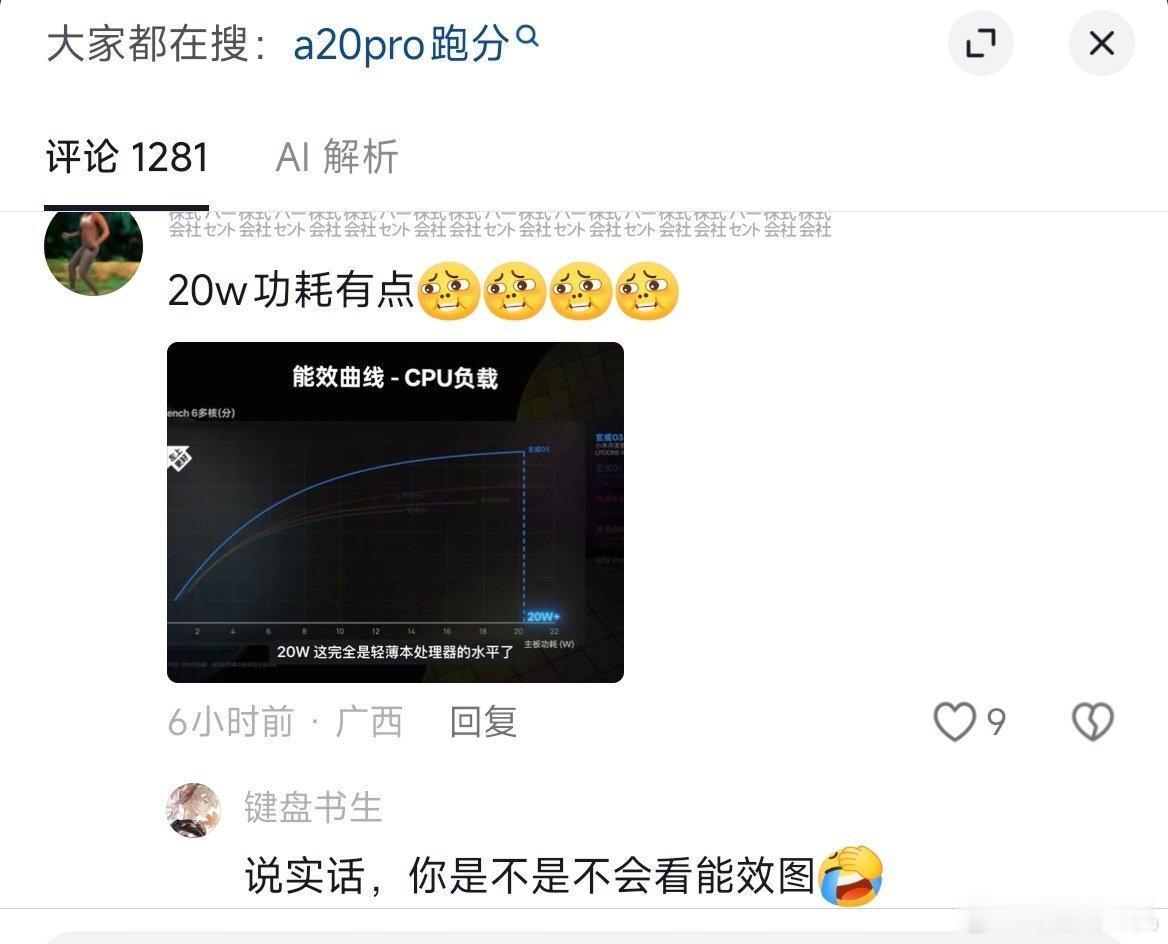 苹果A20 Pro单核赢，小米玄戒O3多核赢，所以四舍五入算是性能相差不大，小米用3nm干到了2nm的能力，但是拿满载功耗说事的就离谱了，能效图咱不能只看横着的，还要看竖着的，竖着的是功耗，曲线越高就说明在同样的功耗下表现更好…[泪][泪] ​