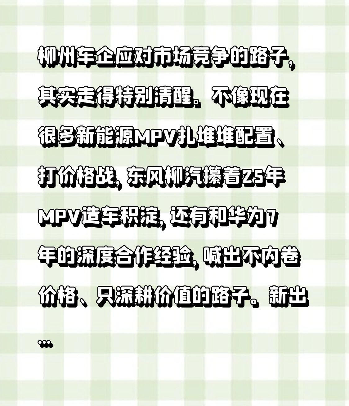 柳州车企应对市场竞争的路子，其实走得特别清醒。
不像现在很多新能源MPV扎堆堆配置、打价格战，东风柳汽攥着25年MPV造车积淀，还有和华为7年的深度合作经验，喊出不内卷价格、只深耕价值的路子。新出的2027款星海V9主打“全面均衡的豪华，且依然买得起”，精准戳中家用MPV用户不想为溢价买单的痛点，靠