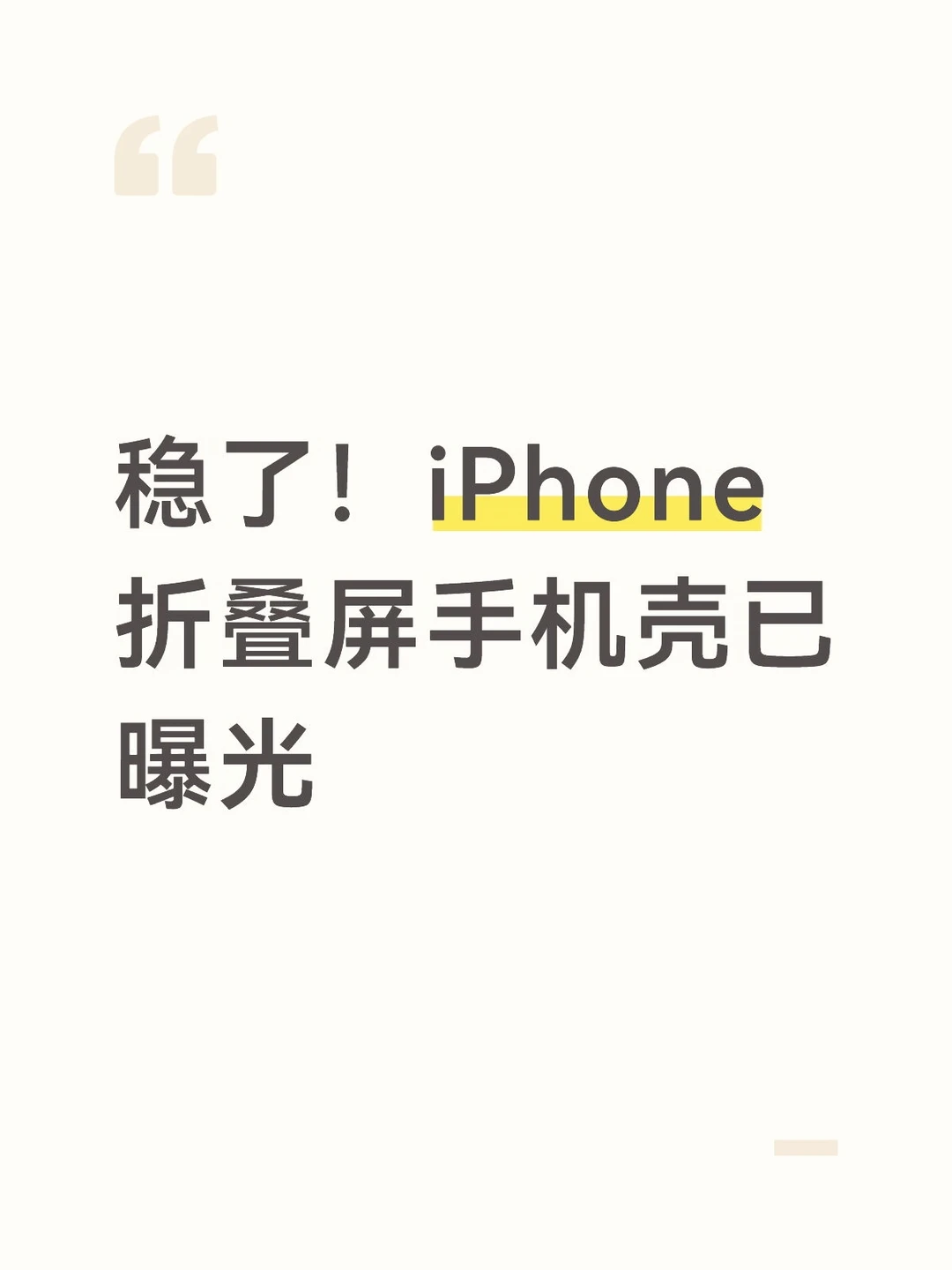 iPhone折叠屏手机壳曝出
