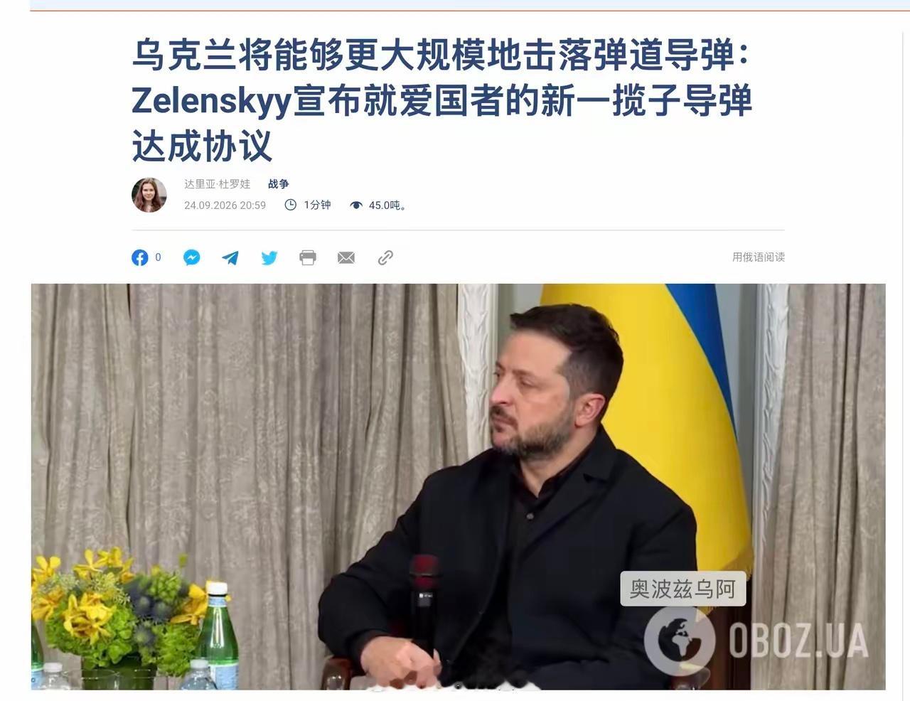 好消息啊！泽连斯基在 9 月 24 日与美国乌克兰社区代表会面时宣布，乌克兰将为爱国者防空系统补充拦截导弹库存，相关各方已就新的配套武器方案达成协议。泽连斯基表示，当天各方就爱国者防空系统的导弹配套方案达成共识，这是一项重要决定。不过他并未透露提供导弹的国家，也没有公布导弹具体数量。爱 ​