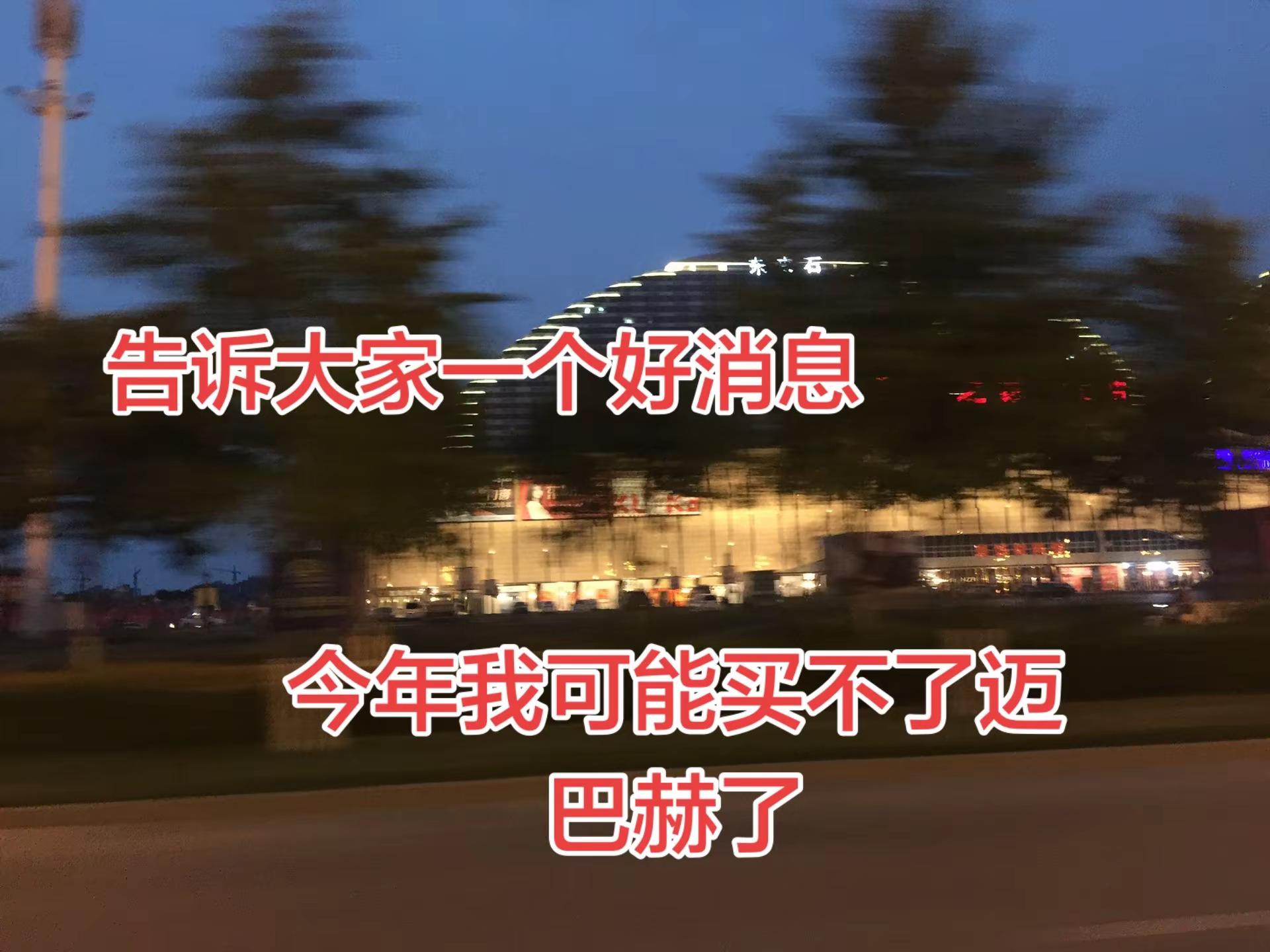 告诉大家一个好消息，我今年可能买不了迈巴赫了！