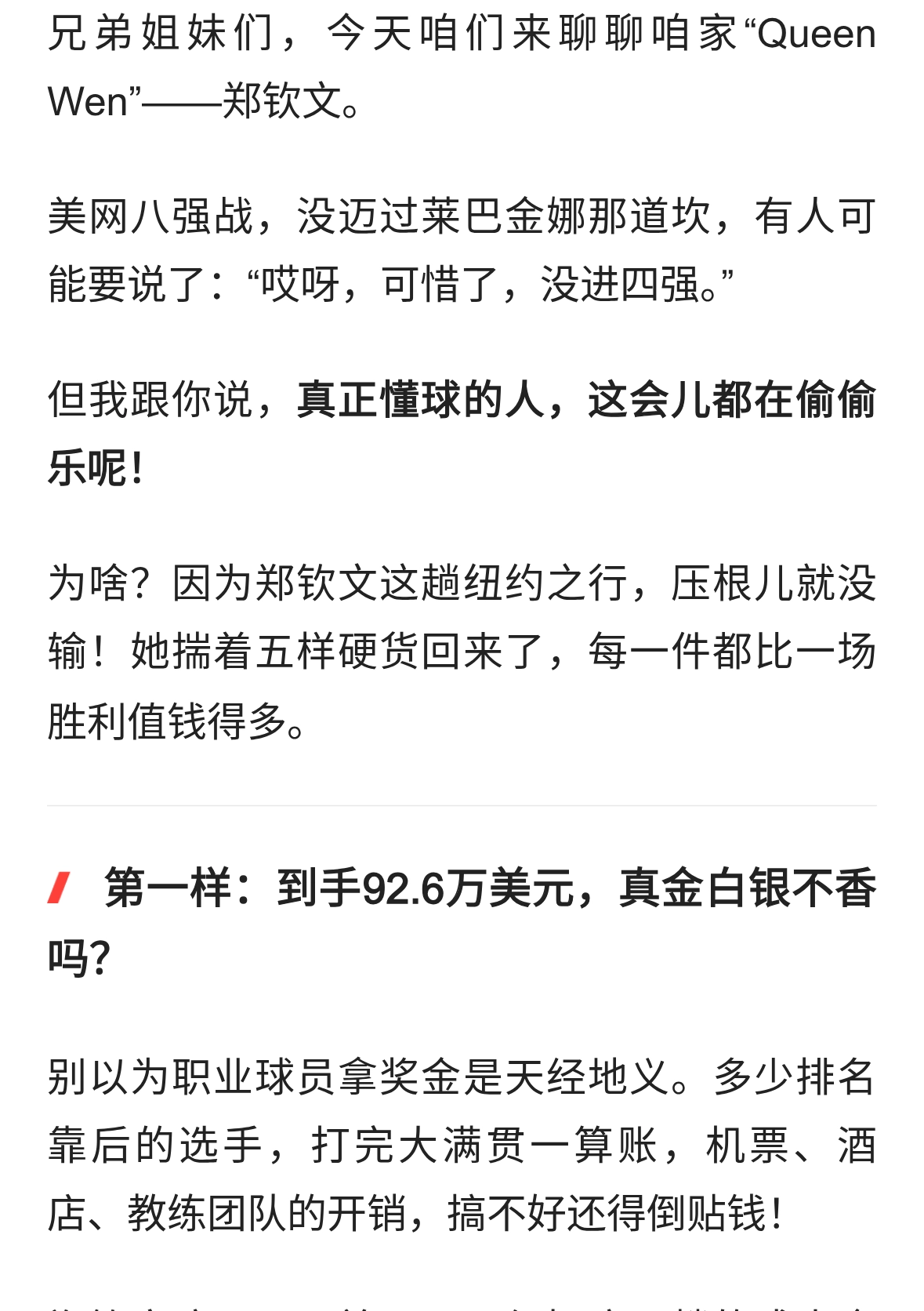郑钦文美网止步八强却赚麻了！Queen Wen这波操作，懂球的都说值！