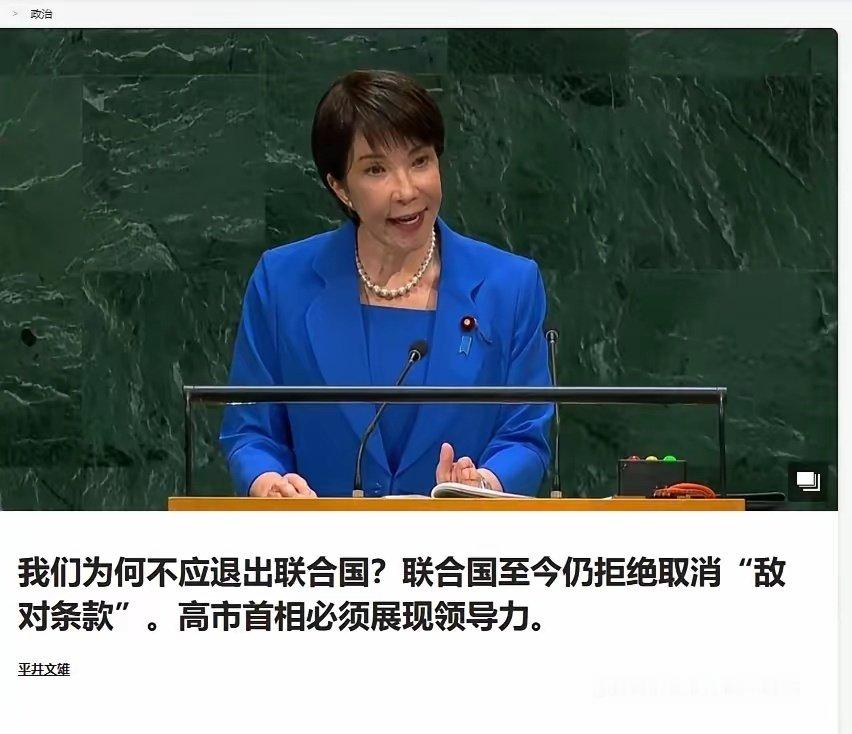 日媒发文鼓吹：联合国不删“敌国条款”，日本或许该考虑退出。 ​