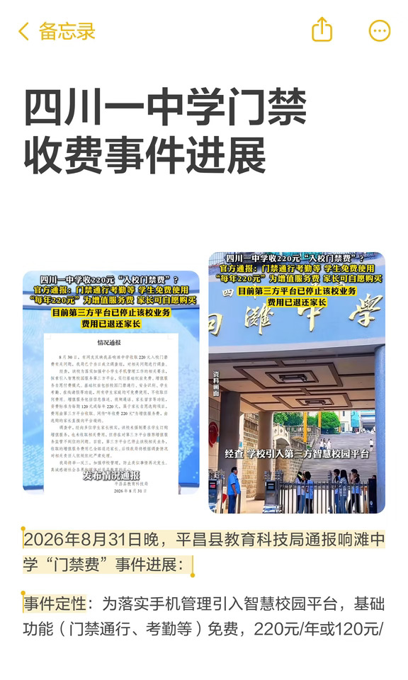 四川一中学门禁收费事件进展