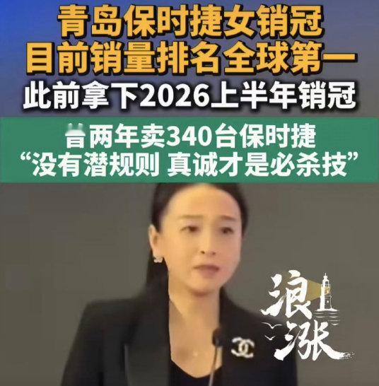 #青岛保时捷女销冠目前排名全球第一# 
不是啊，关于她的报道还挺多的，这是在“造神”吗？
买车，你真的会专门找谁买吗？应该不一定吧。
除非她能给你带来更加优惠的价格和特别好的服务。
不然的话，凭什么！ ​