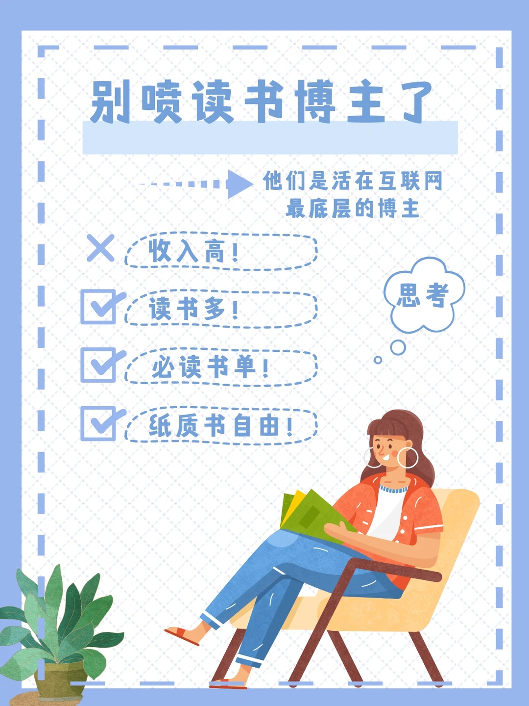 别喷读书博主了，他们是互联网最底层的博主