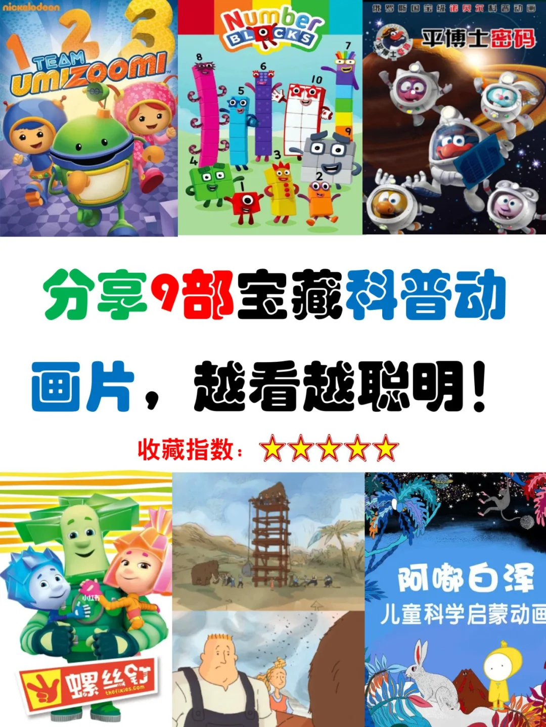 分享9部宝藏科普动画片，越看越聪明！