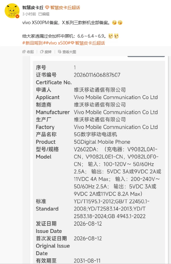 vivo X500PM备案！三款新机齐发🔥