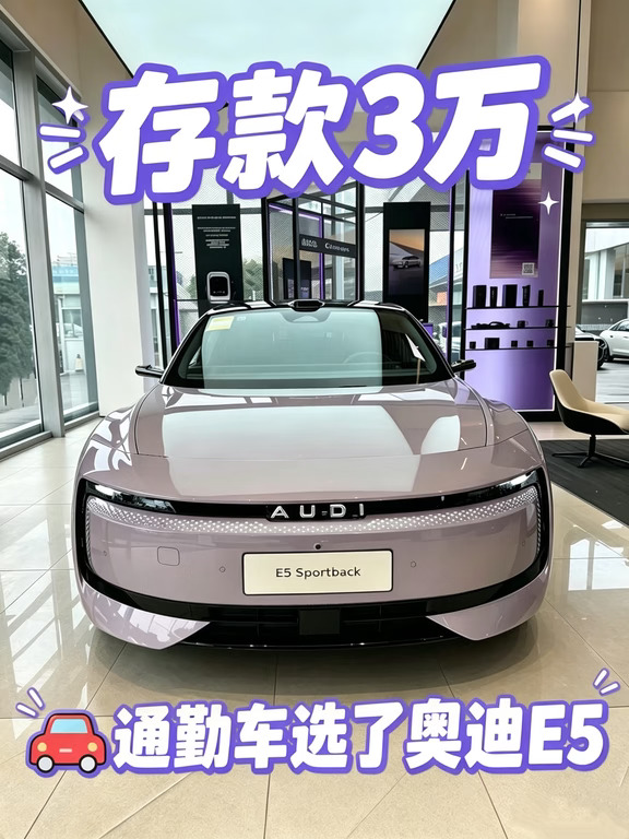 存款3万✅我的通勤代步车选了奥迪E5