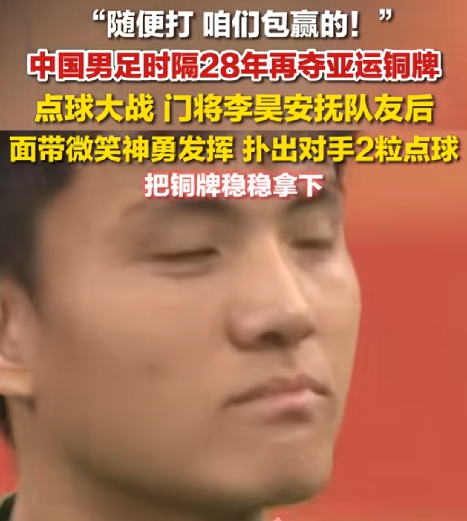 生死点球大战前，
他笑着丢下“随便打，咱们包赢的”，
接下来画风突变……

点球大战，从来都是国足球迷不敢喘气的“生死劫”。不过这次亚运会，画风突变……

点球大战生死一线，别人紧张得腿发抖，李昊倒好，面带微笑安抚队友，淡定的脸，放出最狠的话：“随便打，咱们包赢的！”

最终结果呢？他真就神勇扑出对