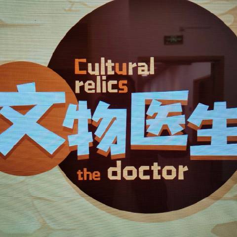 文物医生吕良波