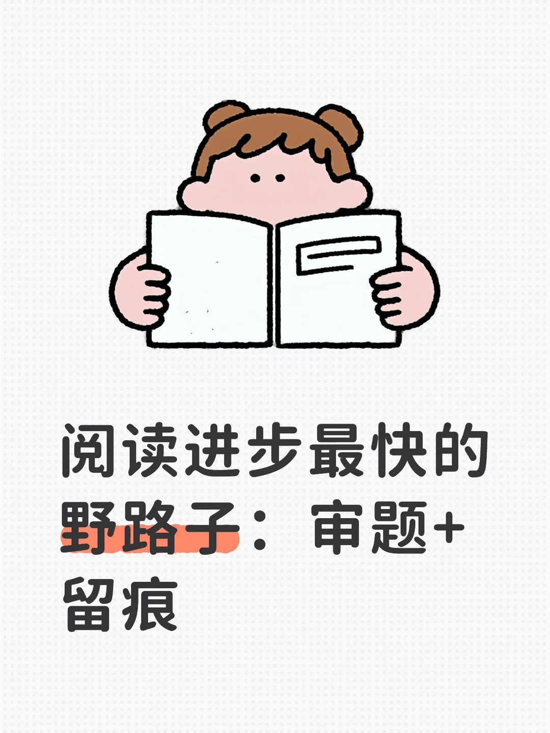 阅读进步最快的野路子：审题+留痕