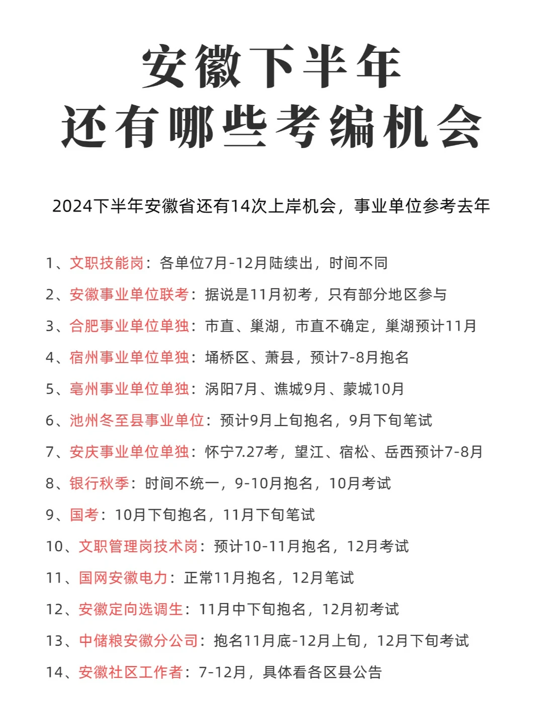 速收藏！安徽下半年考编机会！